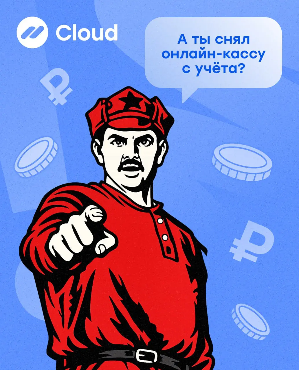 Штраф 50 000 ₽ может грозить бизнесу за кассу, которую забыли снять с учета 💡
На предварительном рассмотрении в Госдуме РФ находится законопроект, который касается касс, которыми вы больше не пользует... | Сетка — социальная сеть от hh.ru