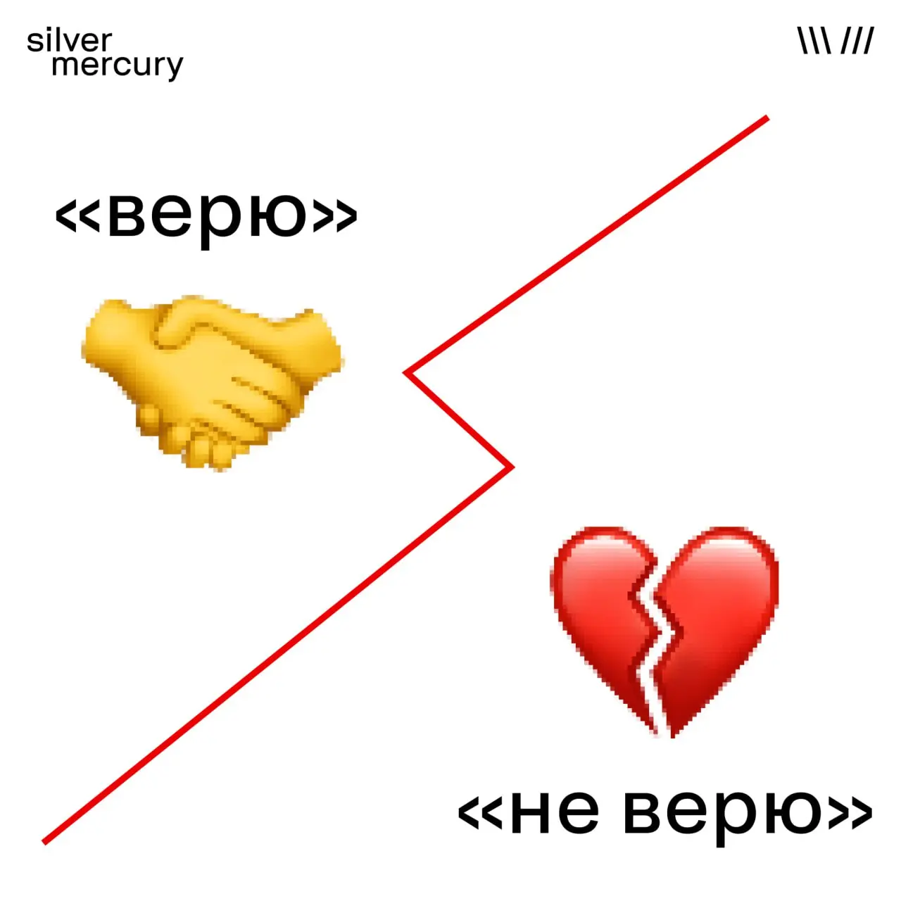Играем в «Верю / не верю»
Иногда кажется, что сильный кейс всё «скажет сам».
Проверим, что вы думаете
Жюри должно «вникнуть», «додумать» и само связать идею с результатами, если кейс правда сильный | Сетка — социальная сеть от hh.ru