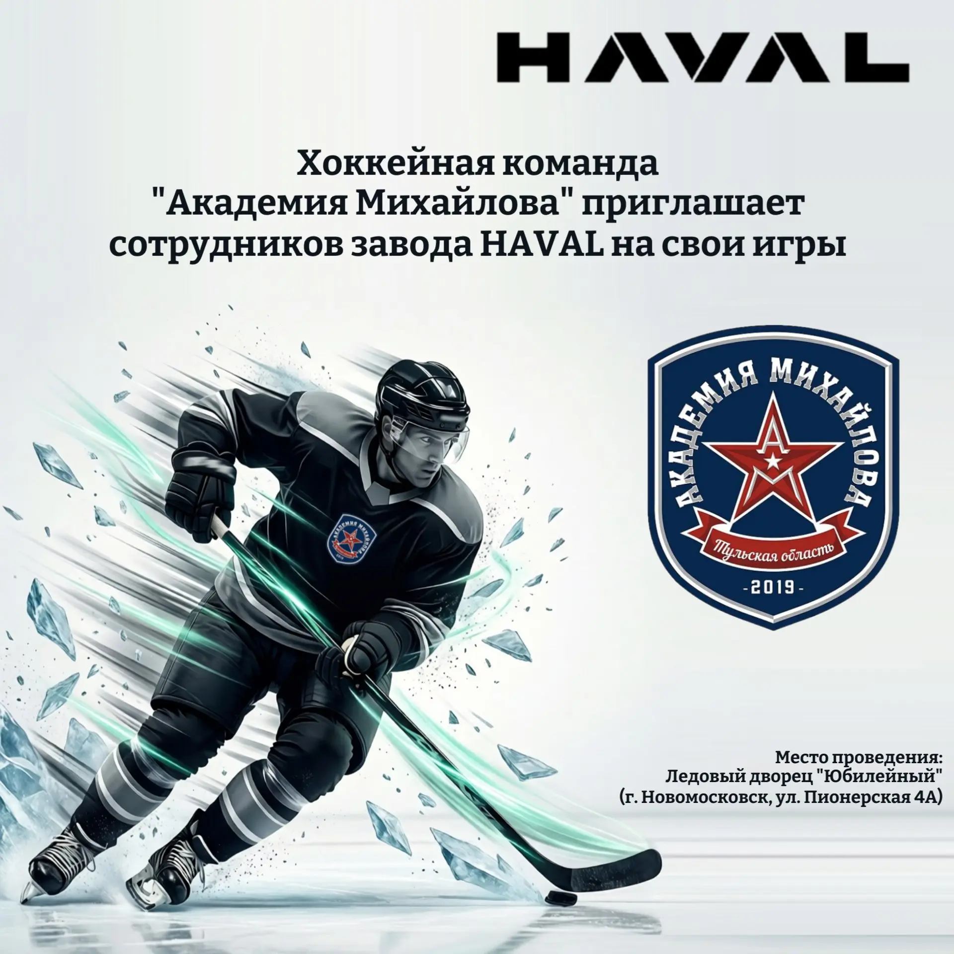 🏒 Приглашаем болеть вместе! 🏒
Хоккейная команда «Академия Михайлова» открывает двери на свои матчи для сотрудников завода HAVAL!
📍 Игры проходят в Ледовом дворце «Юбилейный» (г. Новомосковск, ул | Сетка — социальная сеть от hh.ru