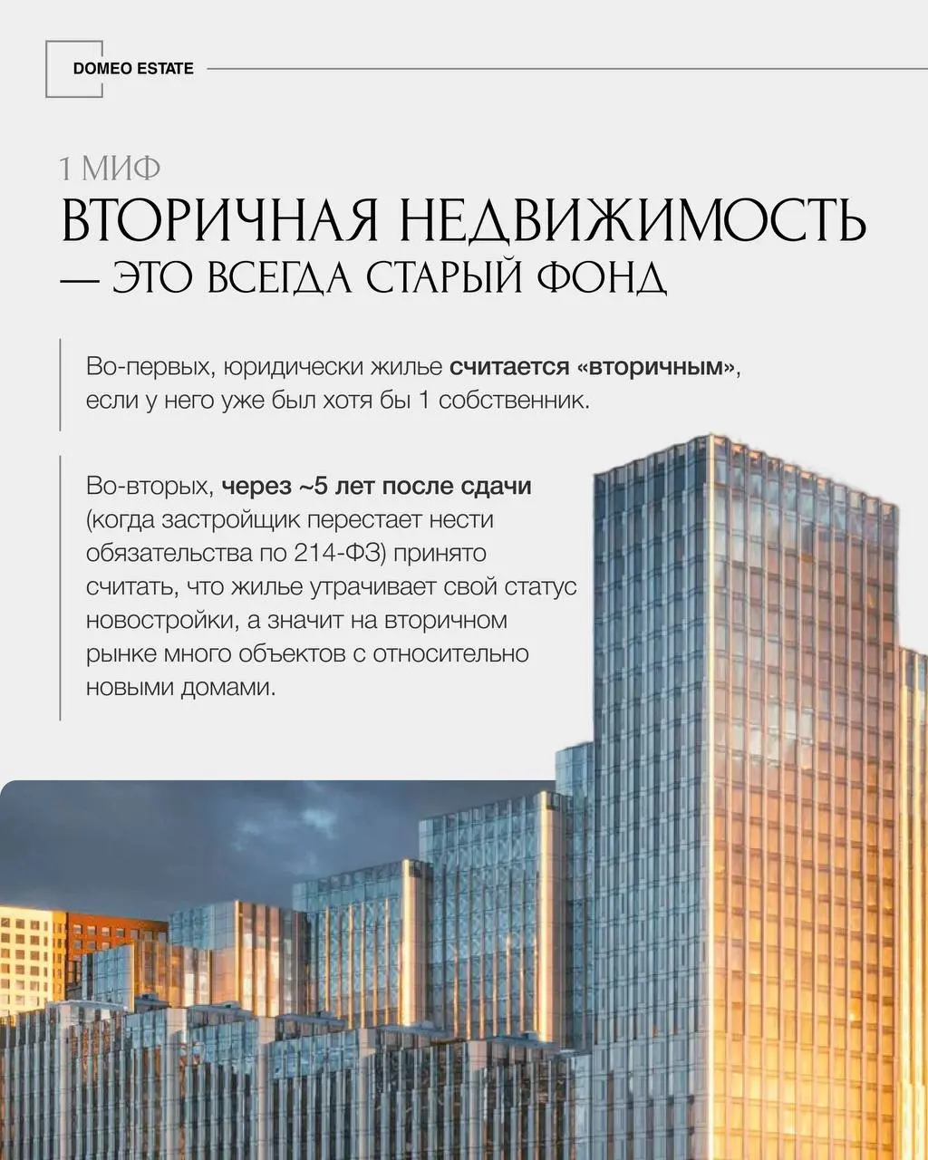 📢Развеиваем самые популярные стереотипы о вторичной недвижимости
Нередко клиенты, которые к нам обращаются, при первом же диалоге говорят:
«только не вторичная недвижимость, её мы даже не рассматривае... | Сетка — социальная сеть от hh.ru
