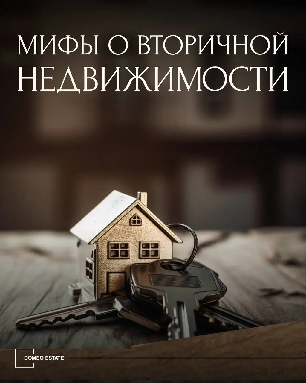 📢Развеиваем самые популярные стереотипы о вторичной недвижимости
Нередко клиенты, которые к нам обращаются, при первом же диалоге говорят:
«только не вторичная недвижимость, её мы даже не рассматривае... | Сетка — социальная сеть от hh.ru