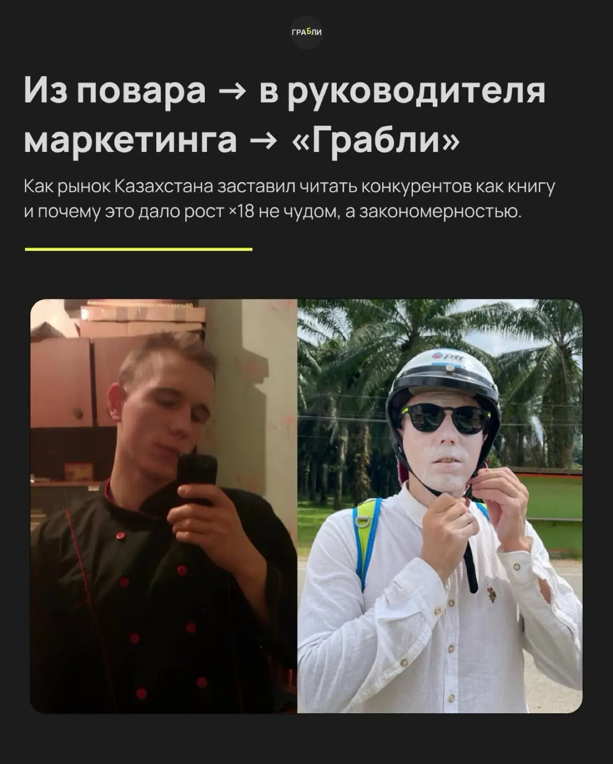 Глупо тратить годы, чтобы дойти туда, где №1 был вчера… | Сетка — социальная сеть от hh.ru