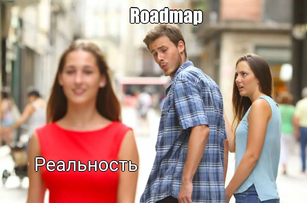 Roadmap - это как обещание начать новую жизнь с понедельника, но сегодня уже вторник ;)
В презентации заказчикам и кураторам он всегда:
✅ логичный
✅ выверенный
✅ согласованный
✅ красивый
В реальности ... | Сетка — социальная сеть от hh.ru
