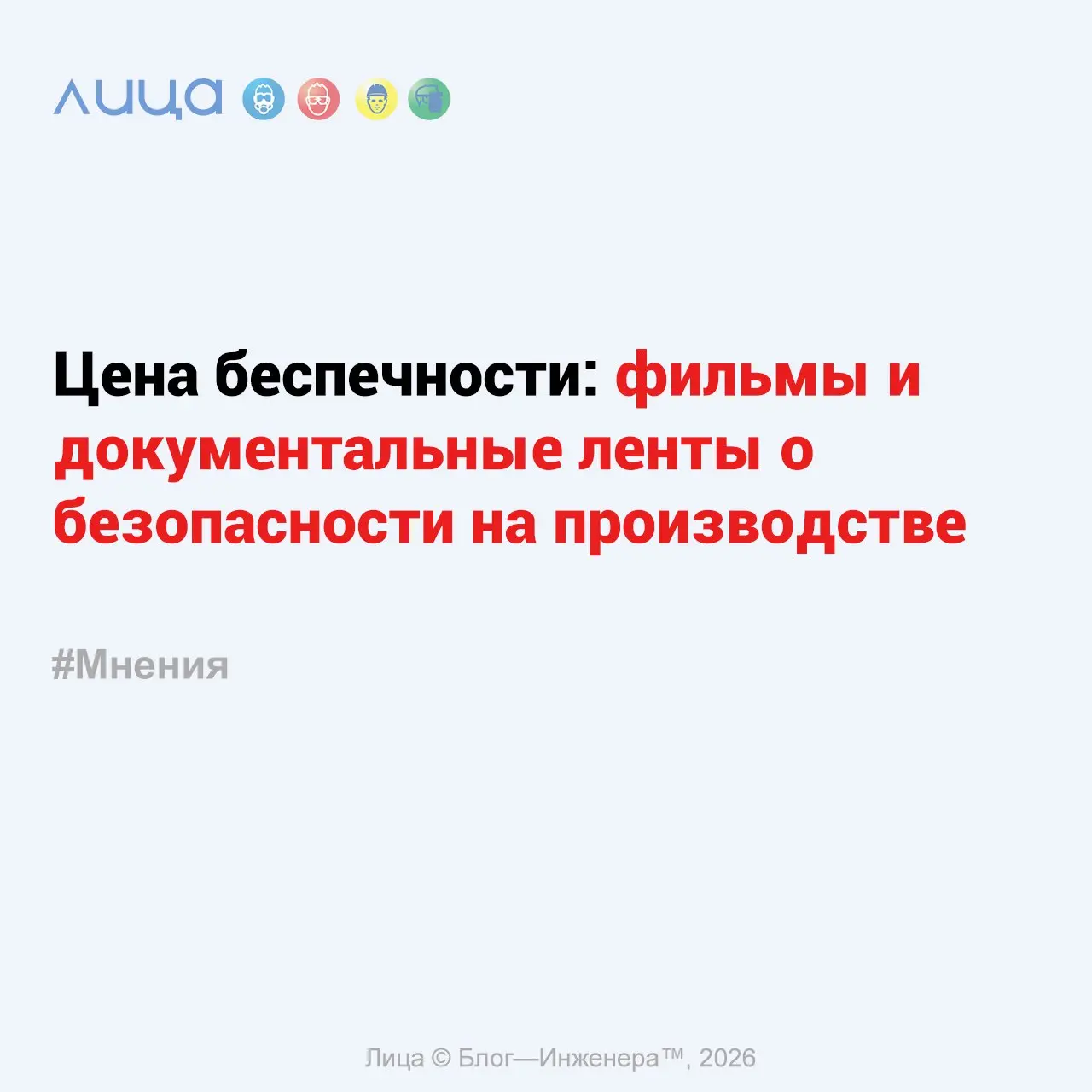 Цена беспечности: фильмы и документальные ленты о безопасности на производстве ✅
«Ниже представлена подборка фильмов (и одной документальной истории), которые наглядно показывают, почему правила безоп... | Сетка — социальная сеть от hh.ru