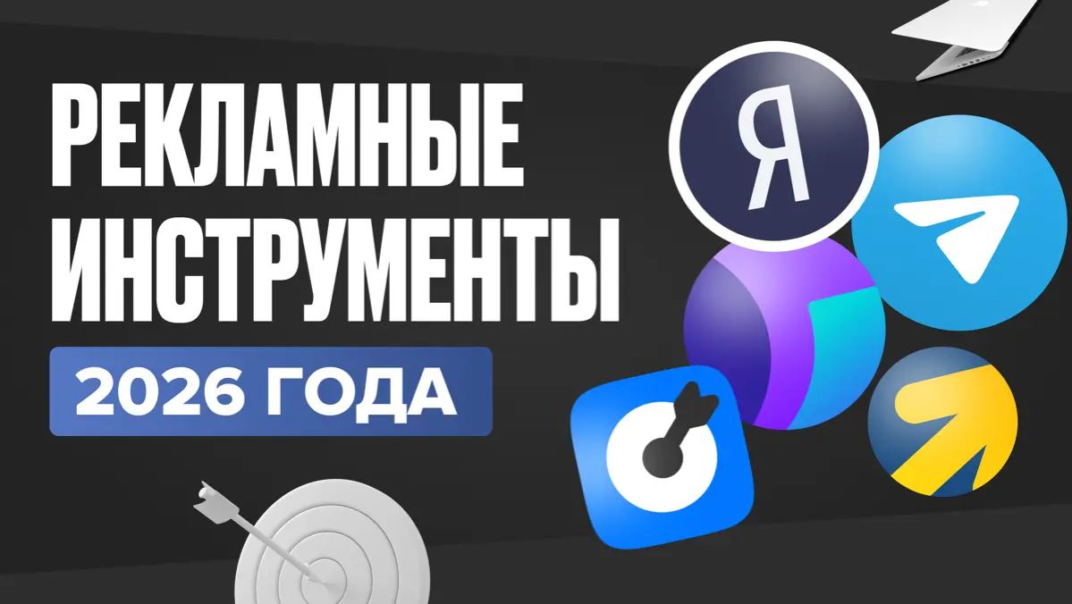 Рекламные инструменты 2026 года | Сетка — социальная сеть от hh.ru
