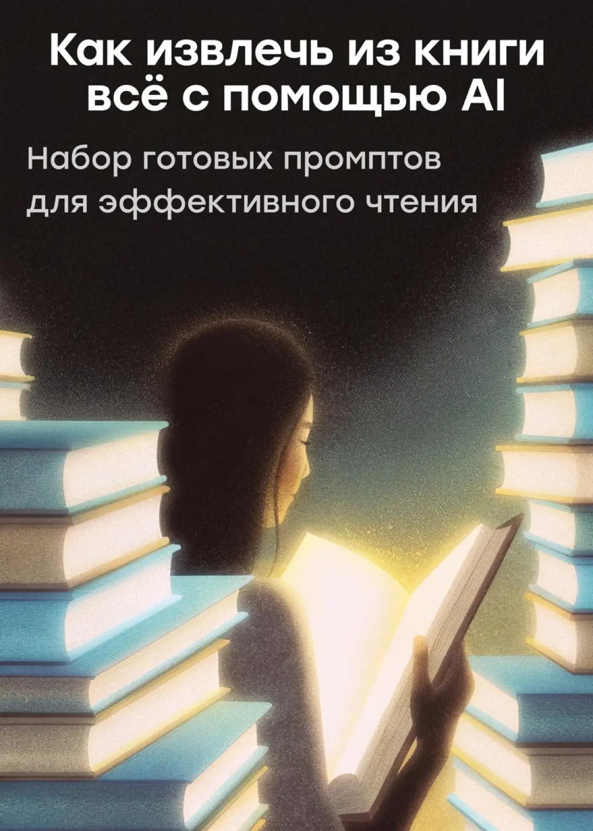 Как извлечь из книги максимум пользы с помощью AI | Сетка — социальная сеть от hh.ru