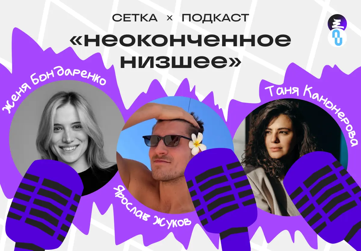 Слушайте Сетку в подкасте «неоконченное низшее | Сетка — социальная сеть от hh.ru