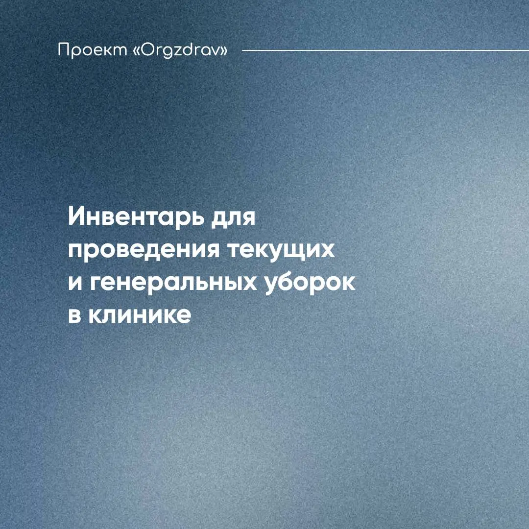 Инвентарь для проведения текущих и генеральных уборок в клинике
Проведение уборки в медицинской организации - это гарантия снижения возможности возникновения инфекций, связанных с медицинской помощью ... | Сетка — социальная сеть от hh.ru