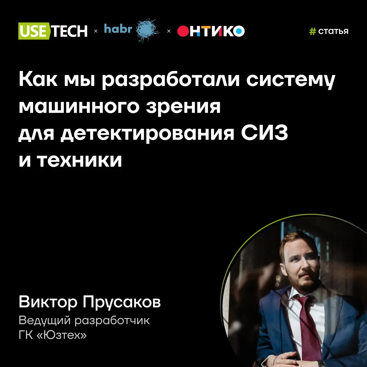Как мы разработали систему машинного зрения для детектирования СИЗ и техники
Ведущий разработчик «Юзтех» Виктор Прусаков в статье, написанной по мотивам выступления на AIConf, рассказывает о системе м... | Сетка — социальная сеть от hh.ru