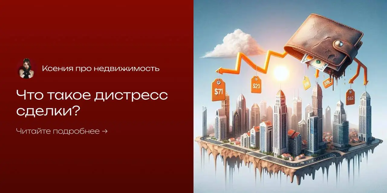 🔺 Слышали ли вы о дистресс-сделках на рынке недвижимости?
Это когда можно купить квартиру или апартаменты значительно дешевле рыночной стоимости | Сетка — социальная сеть от hh.ru