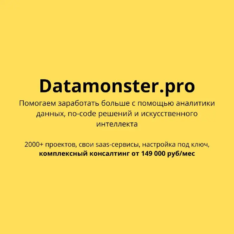 Добавили платные и бесплатные тарифы на консалтинг в datamonster | Сетка — социальная сеть от hh.ru