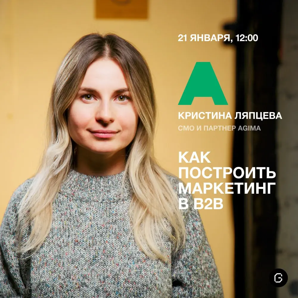 🤔 B2B-маркетинг: дорого, долго, но окупается ли?
Открываем год разговором с Кристиной Ляпцевой, CMO и партнером AGIMA. Да-да, мы быстро раскачались и уже вовсю договариваемся со спикерами | Сетка — социальная сеть от hh.ru