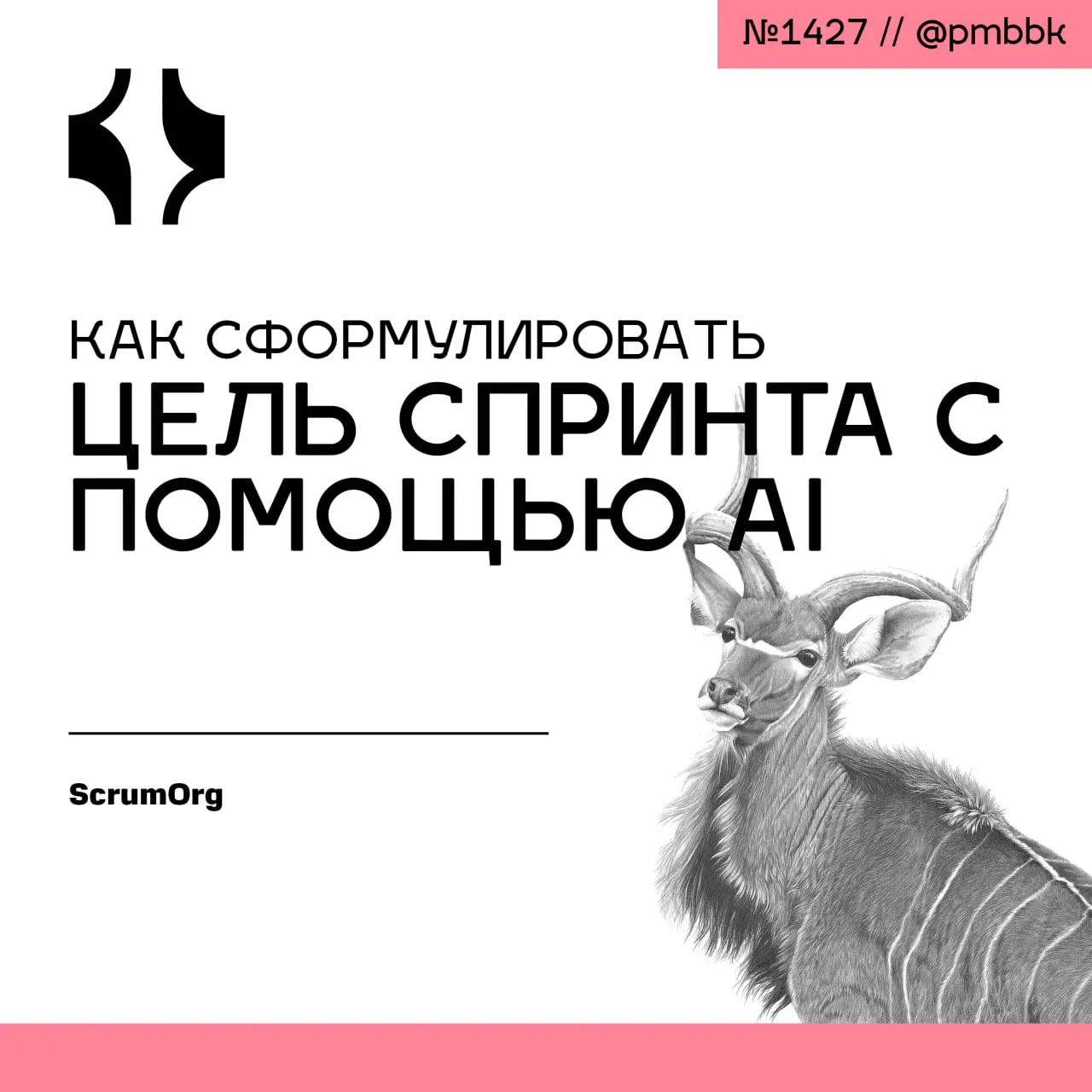 🎯 Как сформулировать цель спринта с помощью AI
Цель спринта - это конечное состояние спринта, к достижению которого команда стремится | Сетка — социальная сеть от hh.ru