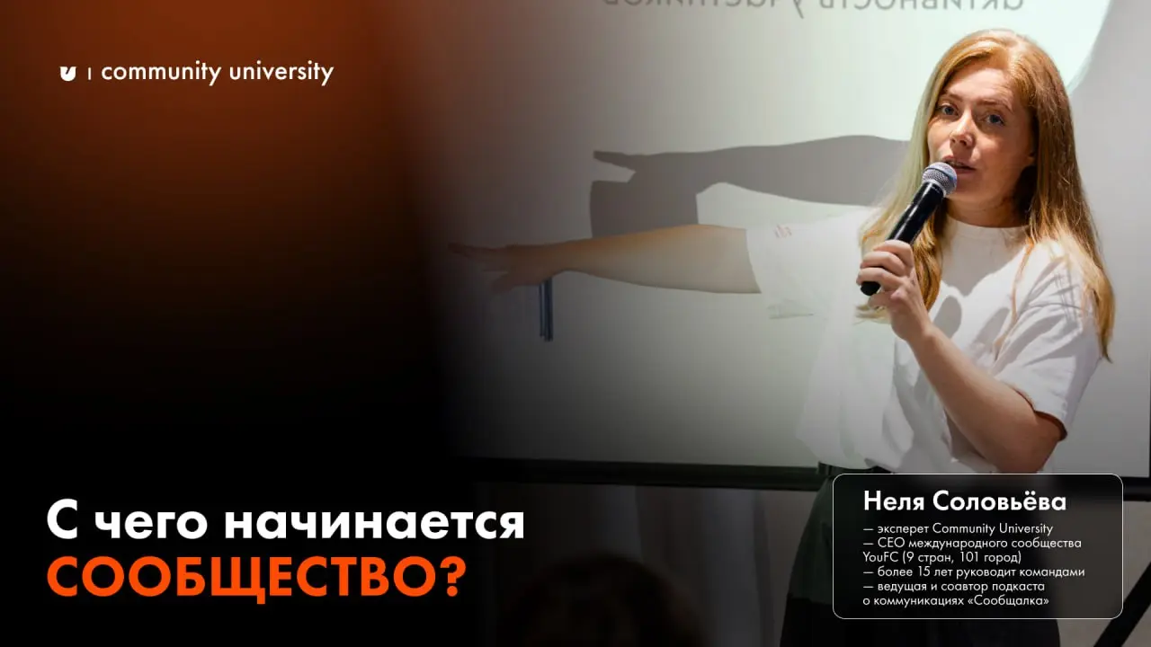 С чего начинается сообщество
Автор: Неля Соловьева, эксперт программ Community University, CEO международного сообщества YouFC, ex-коммерческий директор Community University | Сетка — социальная сеть от hh.ru