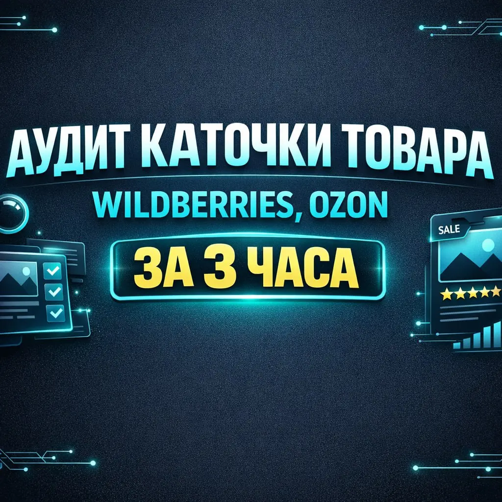 Как выделиться на Wildberries и Ozon? Профессиональный аудит для селлеров | Сетка — социальная сеть от hh.ru
