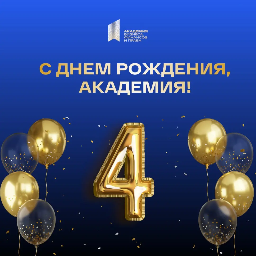 А у нас сегодня… День Рождения Академии! 4️⃣
Четыре года назад мы запустили Академию Бизнеса, финансов и права, чтобы дать профессионалам и компаниям реальные инструменты для работы в сфере госзакупок | Сетка — социальная сеть от hh.ru
