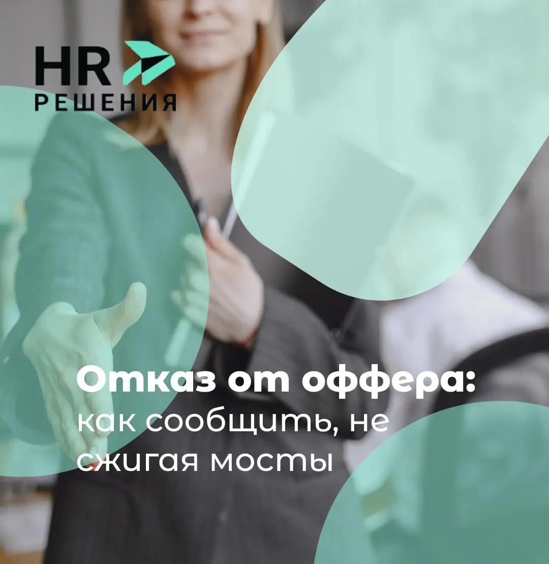Как корректно и профессионально отказаться от оффера | Сетка — социальная сеть от hh.ru
