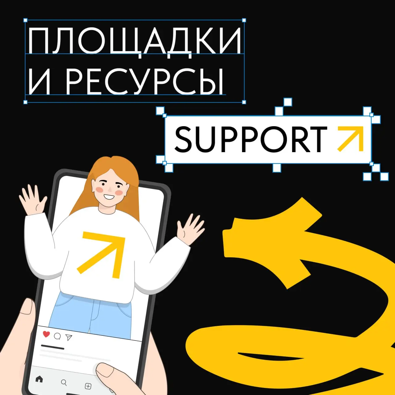 📎Все площадки SUPPORT в одном посте
Где бы ни находилась наша аудитория – мы там: делимся кейсами и раскрываем секреты качественного контента и визуала | Сетка — социальная сеть от hh.ru