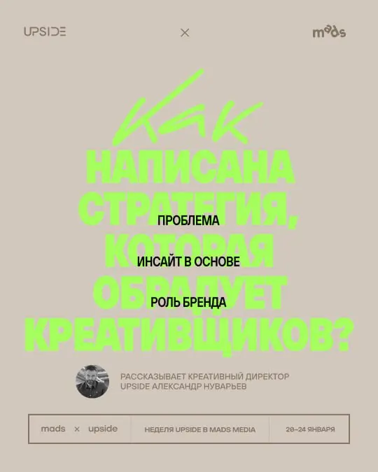 Часто реклама ломается на стыке стратегии и креатива | Сетка — социальная сеть от hh.ru