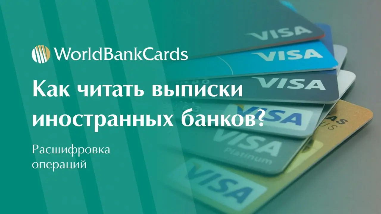 ⚡️ Как читать выписки иностранных банков? Расшифровка операций
Открыв счёт за рубежом, вы получаете первые выписки с непонятными сокращениями.
Научиться их читать — значит контролировать свои финансы | Сетка — социальная сеть от hh.ru