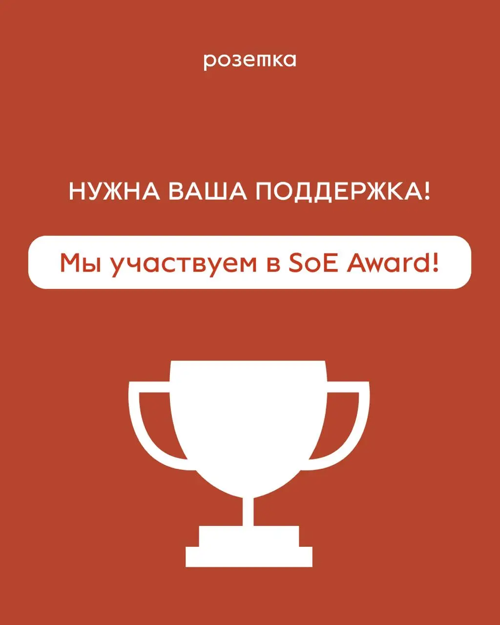 Розетка в SEA Award — голосование уже стартовало!
Ранее делились новостью, что мы участвуем в SoE Award,в номинации «Лучший образовательный опыт» | Сетка — социальная сеть от hh.ru