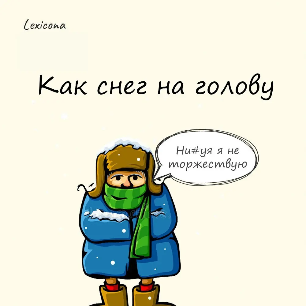 Как снег на голову
Сравнение неприятностей с холодным и мокрым снегом, обрушивающимся на голову, берёт начало в аграрном прошлом, когда крестьянство составляло основную часть населения России | Сетка — социальная сеть от hh.ru