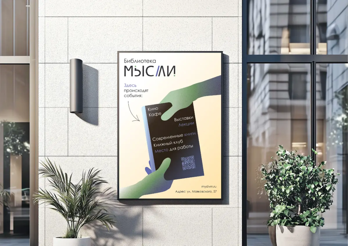 Фирменный стиль для библиотеки "МЫСЛИ" | Сетка — социальная сеть от hh.ru