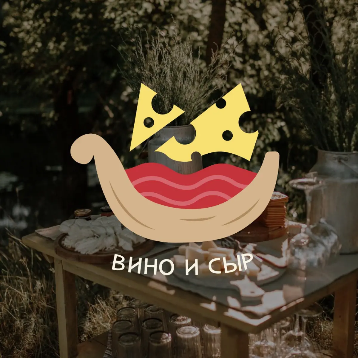 Фирменный стиль для фестиваля "Вино и сыр" | Сетка — социальная сеть от hh.ru