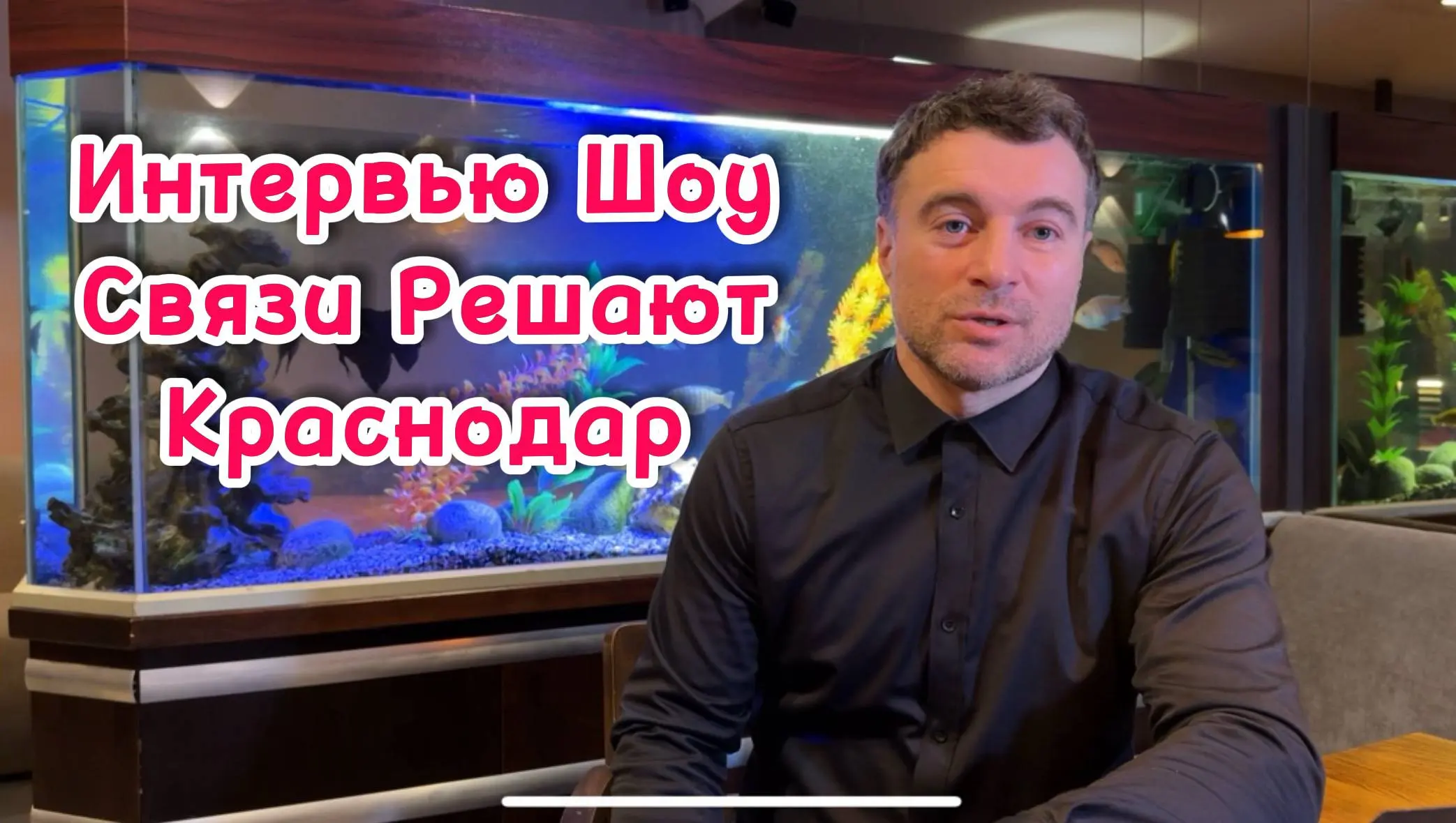 Интервью — Шоу
«Связи Решают»
Краснодар
Встреча №4
🎤 Александр Андреенко
Профессиональный ведущий мероприятий
Профессиональный ведущий с 10-летним стажем для свадеб, юбилеев, бизнес-форумов и нетворки... | Сетка — социальная сеть от hh.ru