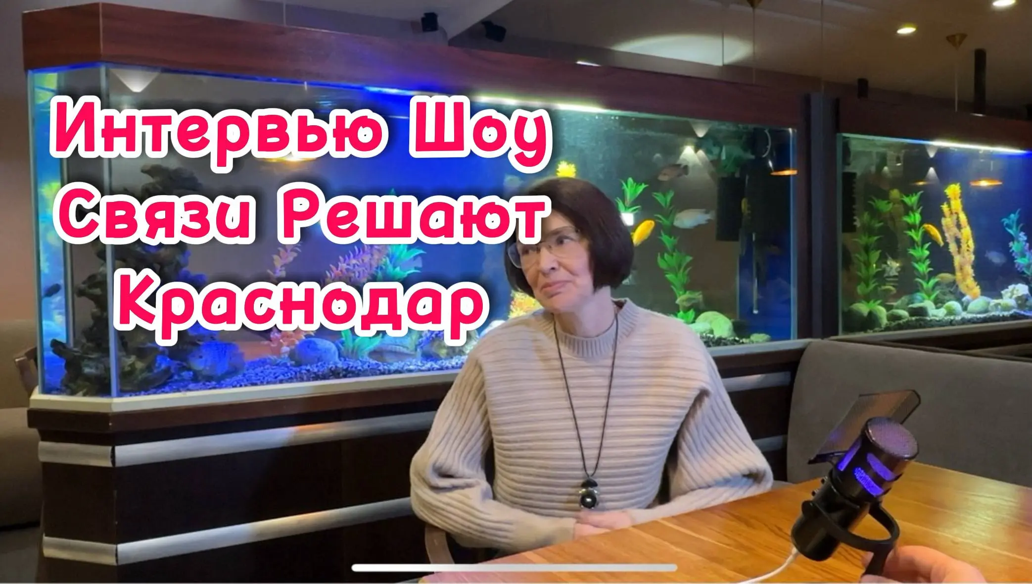 Интервью — Шоу
«Связи Решают»
Краснодар
Встреча №4
🎤 Александр Андреенко
Профессиональный ведущий мероприятий
Профессиональный ведущий с 10-летним стажем для свадеб, юбилеев, бизнес-форумов и нетворки... | Сетка — социальная сеть от hh.ru
