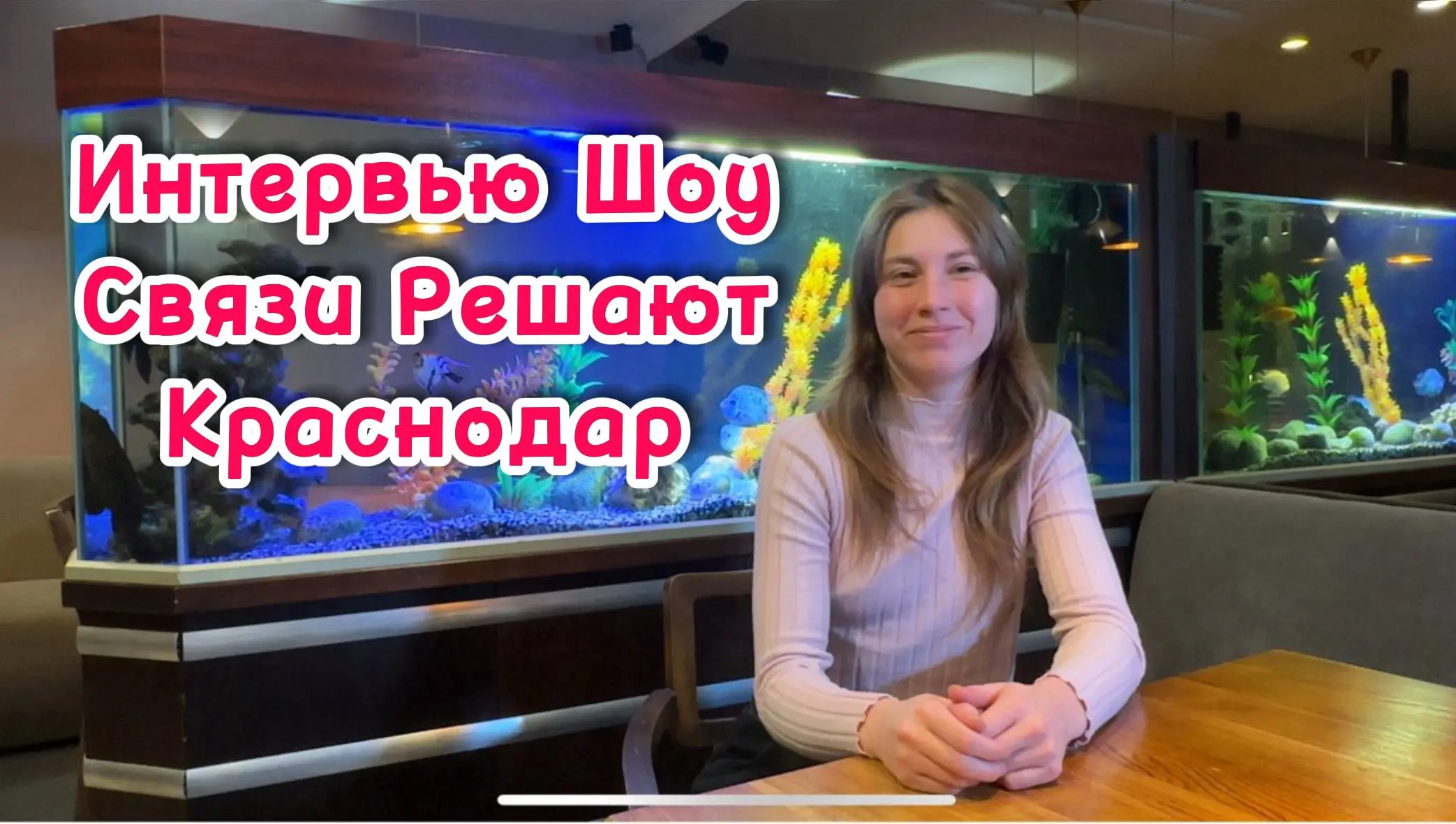 Интервью — Шоу
«Связи Решают»
Краснодар
Встреча №4
🎤 Александр Андреенко
Профессиональный ведущий мероприятий
Профессиональный ведущий с 10-летним стажем для свадеб, юбилеев, бизнес-форумов и нетворки... | Сетка — социальная сеть от hh.ru