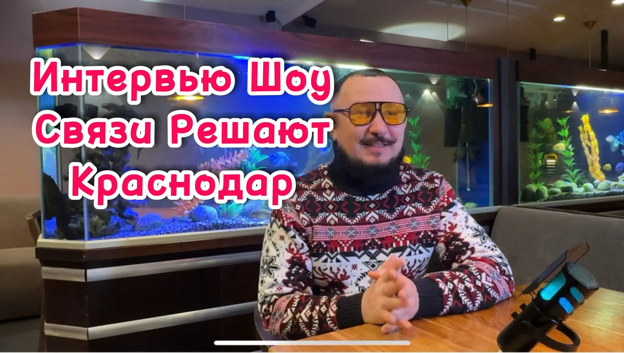 Интервью — Шоу
«Связи Решают»
Краснодар
Встреча №4
🎤 Александр Андреенко
Профессиональный ведущий мероприятий
Профессиональный ведущий с 10-летним стажем для свадеб, юбилеев, бизнес-форумов и нетворки... | Сетка — социальная сеть от hh.ru