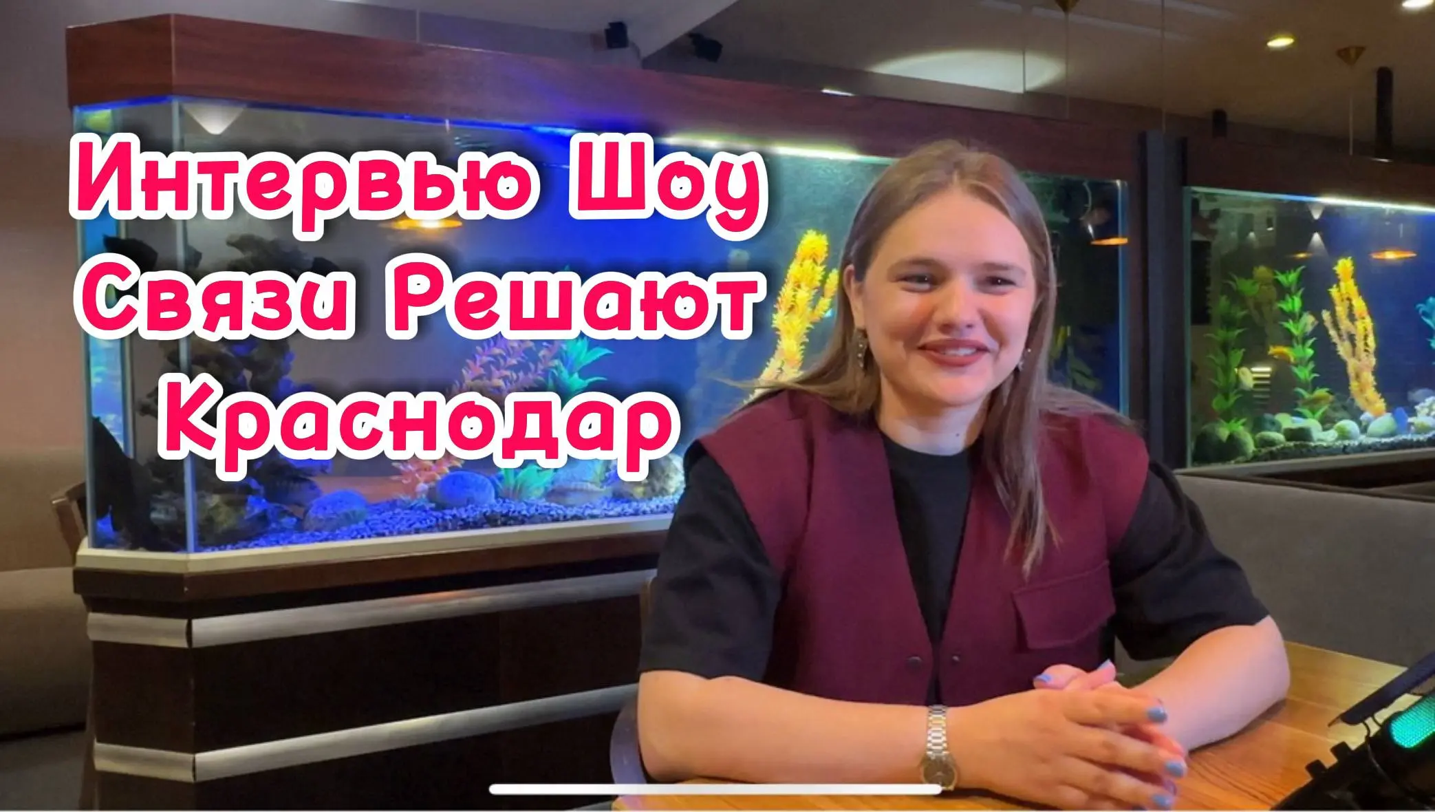 Интервью — Шоу
«Связи Решают»
Краснодар
Встреча №4
🎤 Александр Андреенко
Профессиональный ведущий мероприятий
Профессиональный ведущий с 10-летним стажем для свадеб, юбилеев, бизнес-форумов и нетворки... | Сетка — социальная сеть от hh.ru