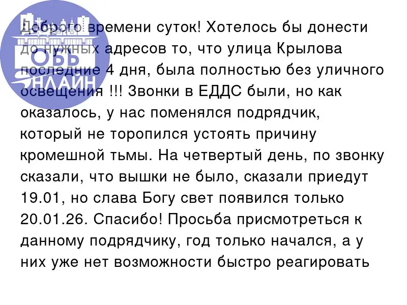 ↗ Доброго времени суток! Хотелось бы донести до нужных адресов то, что улица Крылова последние 4 дня, была полностью без уличного освещения !!! Звонки в ЕДДС были, но как оказалось, у нас поменялся по... | Сетка — социальная сеть от hh.ru