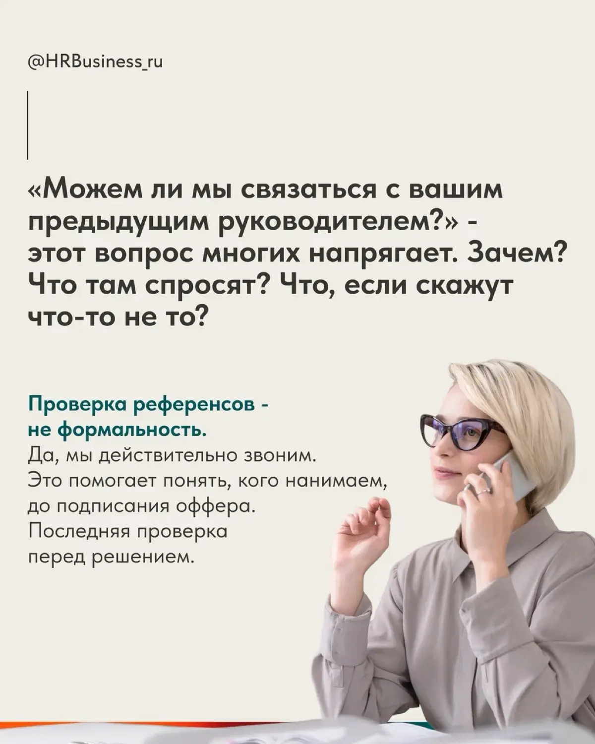 ЗАЧЕМ HR ЗВОНИТ НА ПРОШЛОЕ МЕСТО РАБОТЫ И ЧТО ОН ПЫТАЕТСЯ УЗ | Сетка — социальная сеть от hh.ru