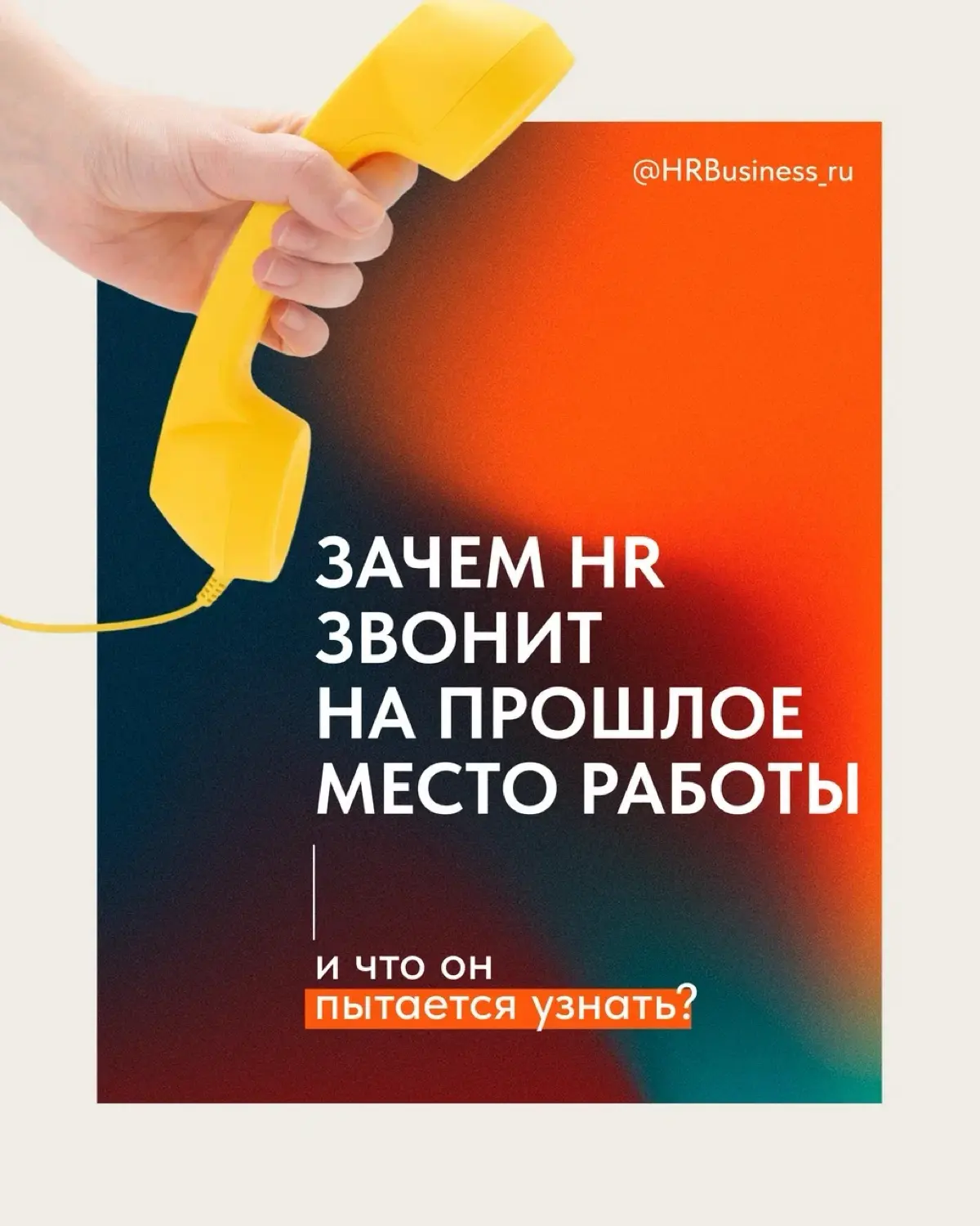 ЗАЧЕМ HR ЗВОНИТ НА ПРОШЛОЕ МЕСТО РАБОТЫ И ЧТО ОН ПЫТАЕТСЯ УЗ | Сетка — социальная сеть от hh.ru