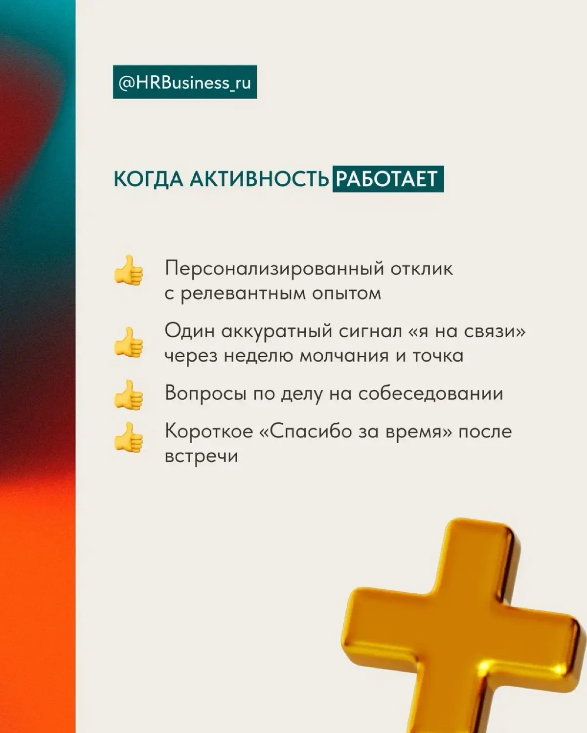 КАК НЕ ПЕРЕГНУТЬ С ИНИЦИАТИВОЙ: КОГДА АКТИВНОСТЬ ОТПУГИВАЕТ | Сетка — социальная сеть от hh.ru