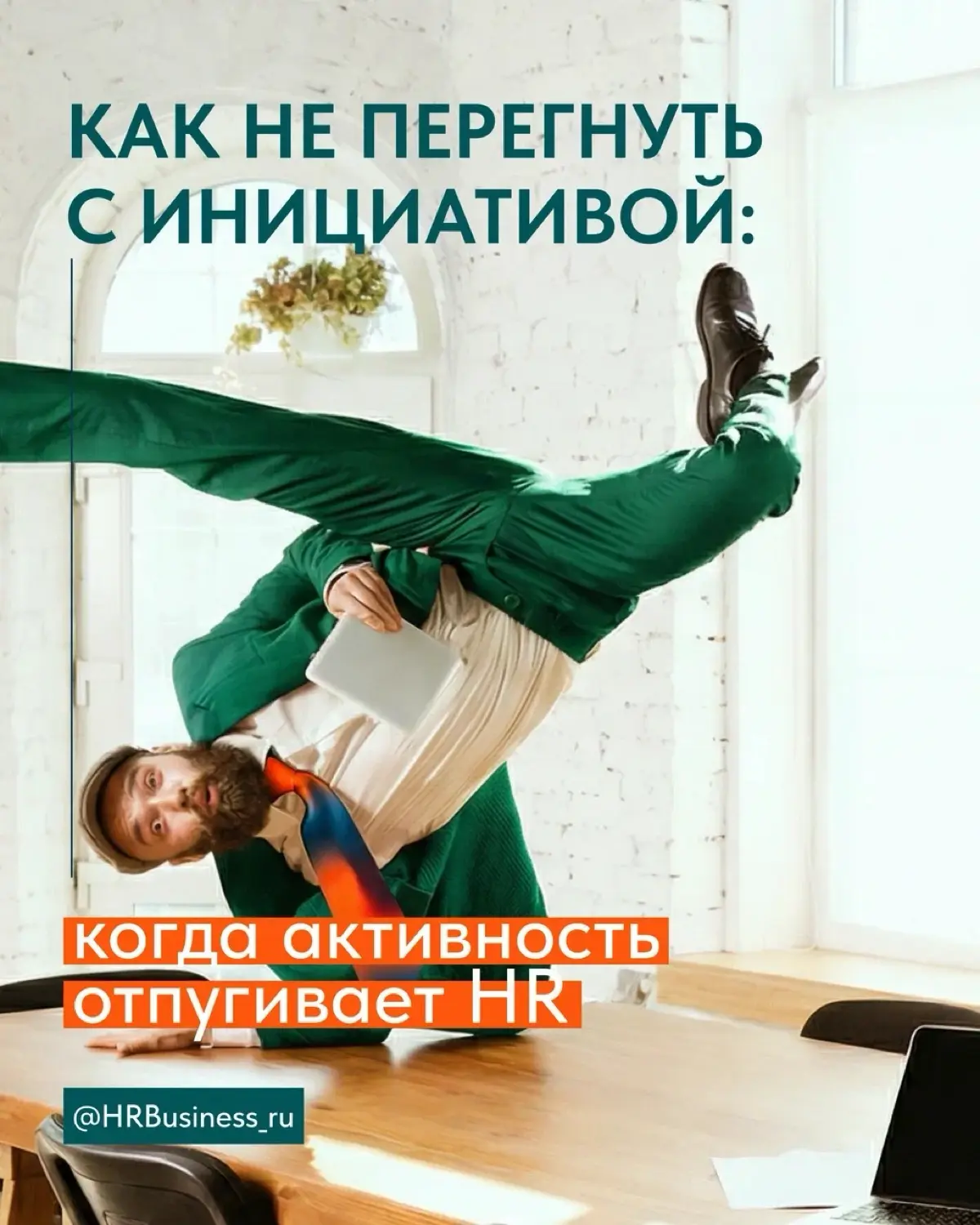 КАК НЕ ПЕРЕГНУТЬ С ИНИЦИАТИВОЙ: КОГДА АКТИВНОСТЬ ОТПУГИВАЕТ | Сетка — социальная сеть от hh.ru