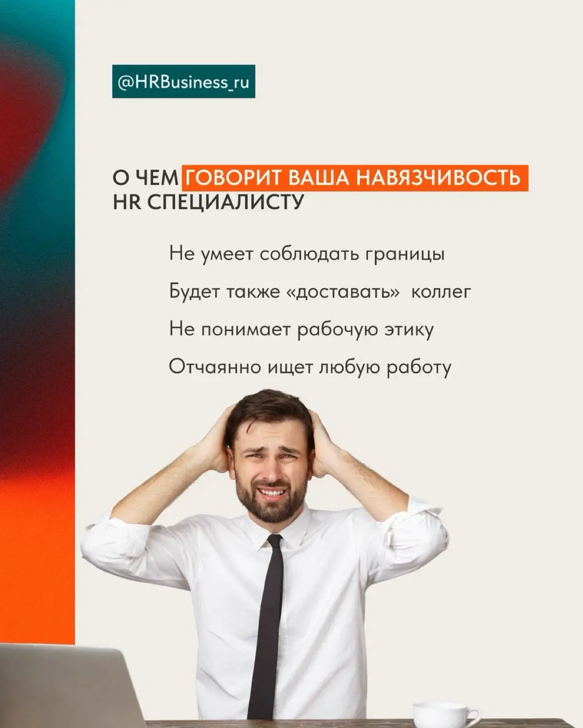 КАК НЕ ПЕРЕГНУТЬ С ИНИЦИАТИВОЙ: КОГДА АКТИВНОСТЬ ОТПУГИВАЕТ | Сетка — социальная сеть от hh.ru