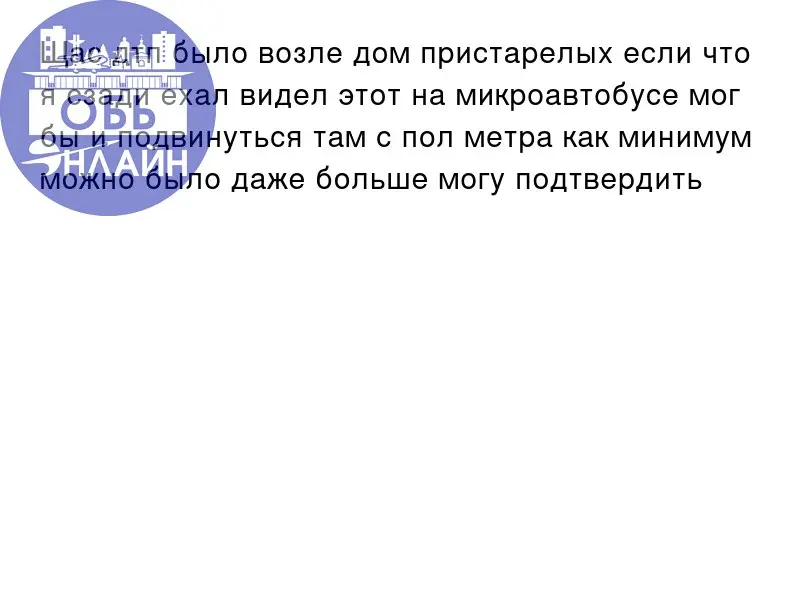 ↗ Щас дтп было возле дом пристарелых если что я сзади ехал видел этот на микроавтобусе мог бы и подвинуться там с пол метра как минимум можно было даже больше могу подтвердить
vk | Сетка — социальная сеть от hh.ru