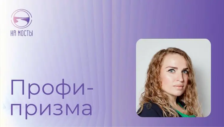 Сегодня с нами Анна Михеева, старший директор практик рекрутинговой компании Get Experts.
⁉️Вы часто общаетесь с собственниками и СЕО, когда ищете для них HRD | Сетка — социальная сеть от hh.ru