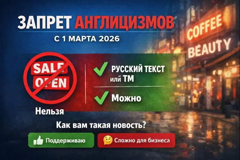Запрет англицизмов с 1 марта 2026
С 1 марта 2026 года публичная информация для потребителей должна быть на русском языке.
Штрафы — до 500 000 ₽ | Сетка — социальная сеть от hh.ru