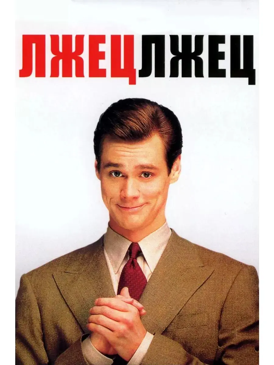 Все врут | Сетка — социальная сеть от hh.ru