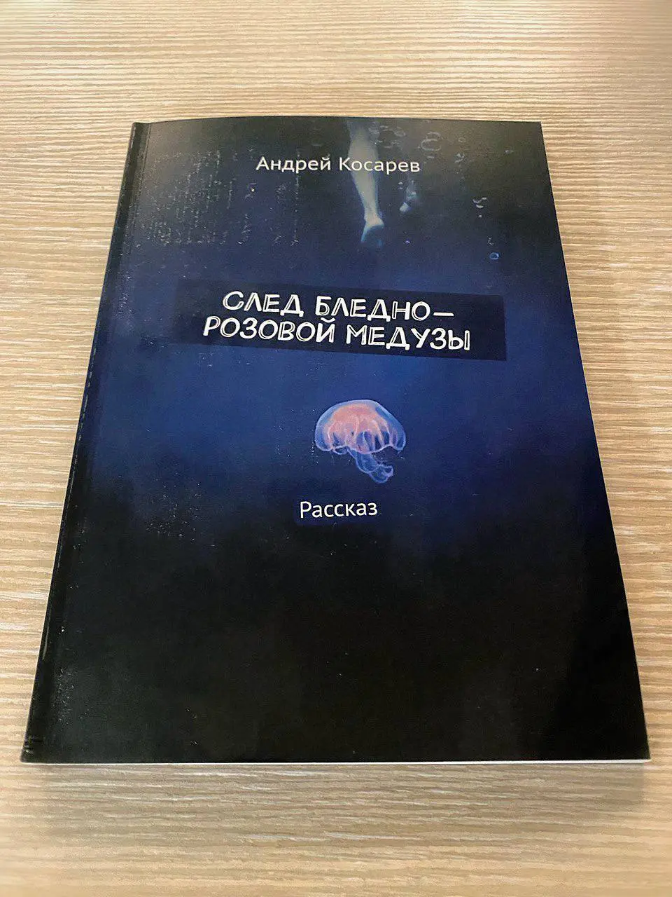 Первый покупатель моей книги в печатном варианте - мой самый верный читатель, моя мама. 🙏
Вот так будет выглядеть книга, если её заказывать в таком формате. | Сетка — социальная сеть от hh.ru