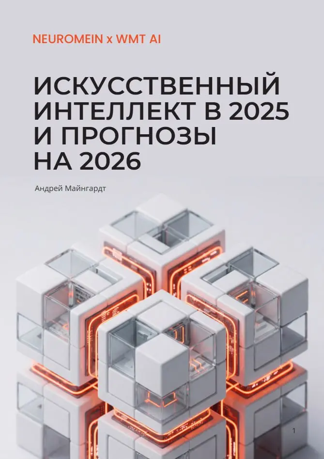 В 2025 году России удалось создать суверенный стек ГенИИ
Компания WMT AI представила обзор ситуации на рынке искусственного интеллекта за 2025 год и прогноз на 2026 год | Сетка — социальная сеть от hh.ru