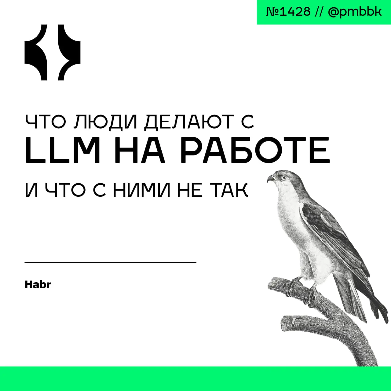 🧠 Что люди делают с LLM на работе и что с ними не так
Компания решила возглавить безобразие и дать всем сотрудникам внятный сервис, попробовать все модели рынка и вообще посмотреть, что это даст на пр... | Сетка — социальная сеть от hh.ru