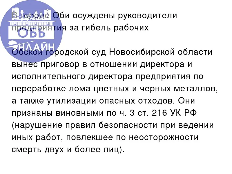 ↗ В городе Оби осуждены руководители предприятия за гибель рабочих
Обской городской суд Новосибирской области вынес приговор в отношении директора и исполнительного директора предприятия по переработк... | Сетка — социальная сеть от hh.ru
