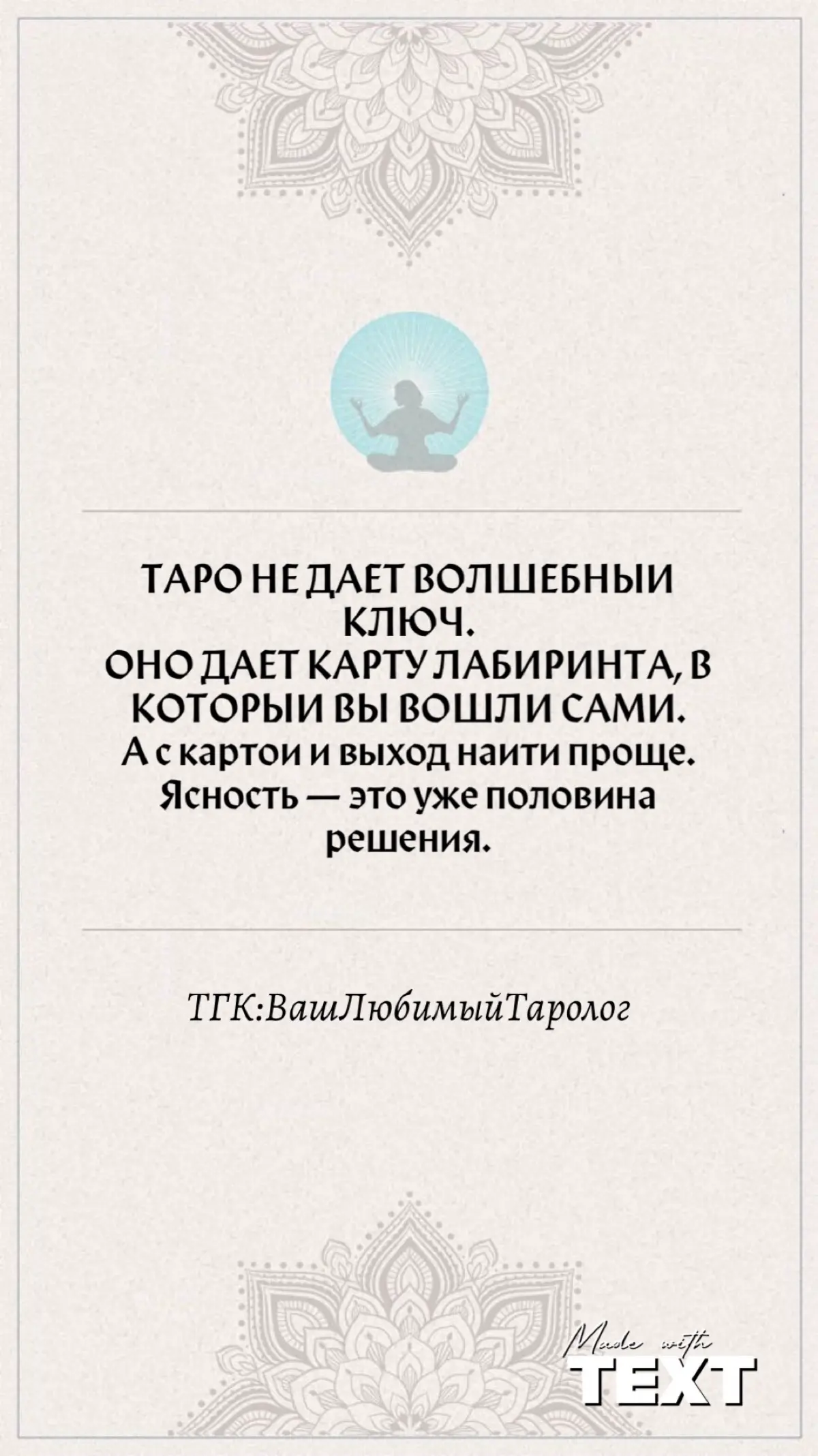 Мой тг канал: https://t.me/lovetarotme | Сетка — социальная сеть от hh.ru