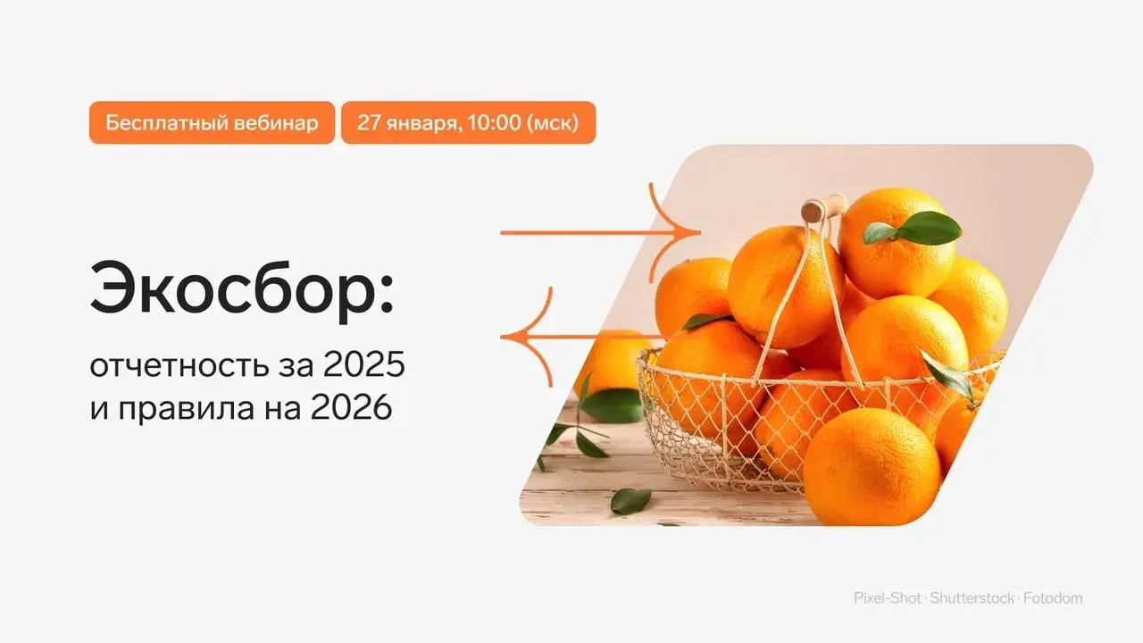 Подключайтесь к бесплатному вебинару по экосбору 27 января в 10:00 (мск)
Специалисты Контура разберут, кто обязан отчитаться по экосбору за 2025 год, какие формы и сроки учесть — и как законно снизить... | Сетка — социальная сеть от hh.ru