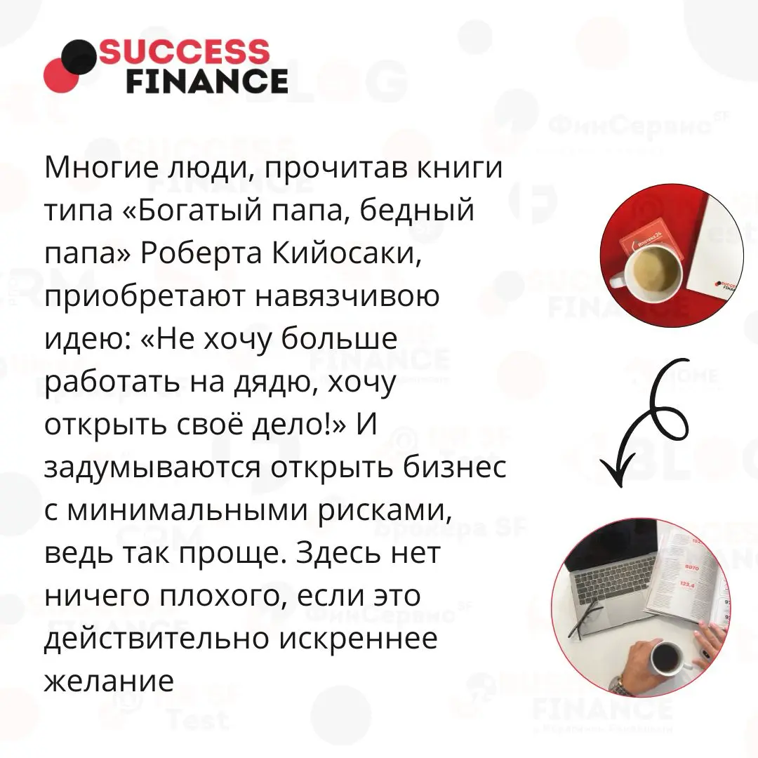 5 безопасных шагов к собственному бизнесу | Сетка — социальная сеть от hh.ru